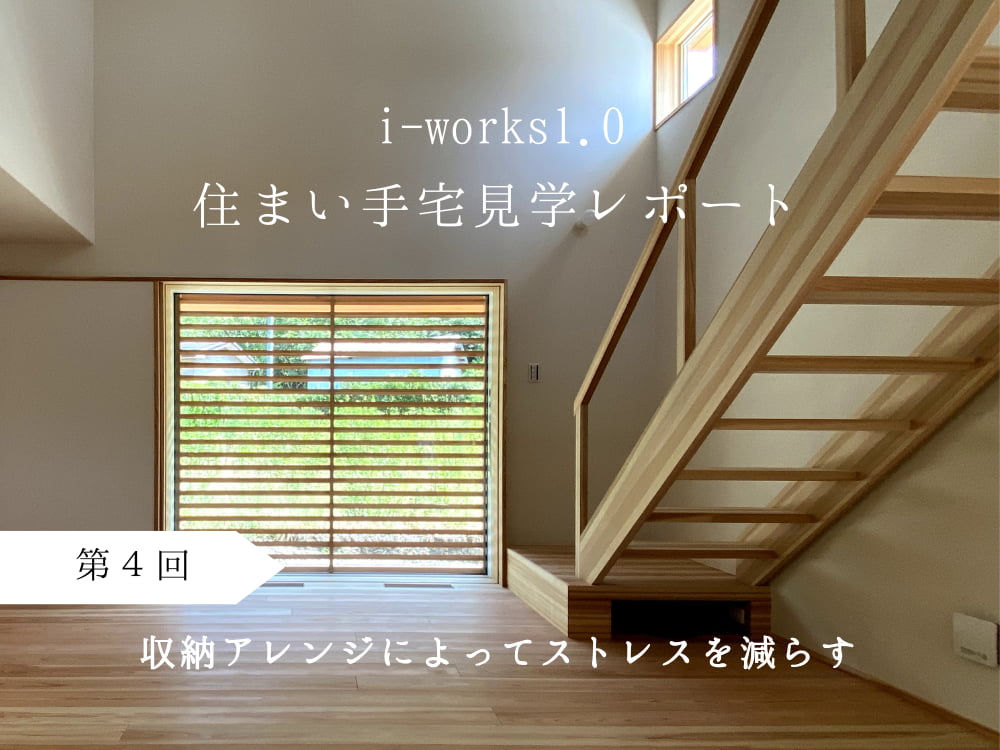 i-works1.0住まい手宅見学レポート　第４回　収納アレンジによってストレスを減らす