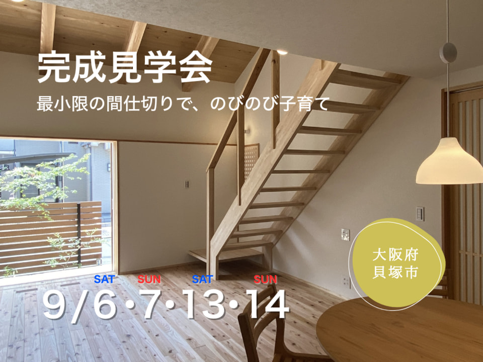 貝塚市完成見学会