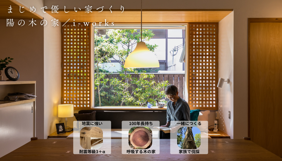 東大阪で木の家を建てる工務店ソーラーコムのまじめでやさしい家づくりの紹介画像。自社ブランド「陽の木の家」と伊礼智のi-worksを施工しています。