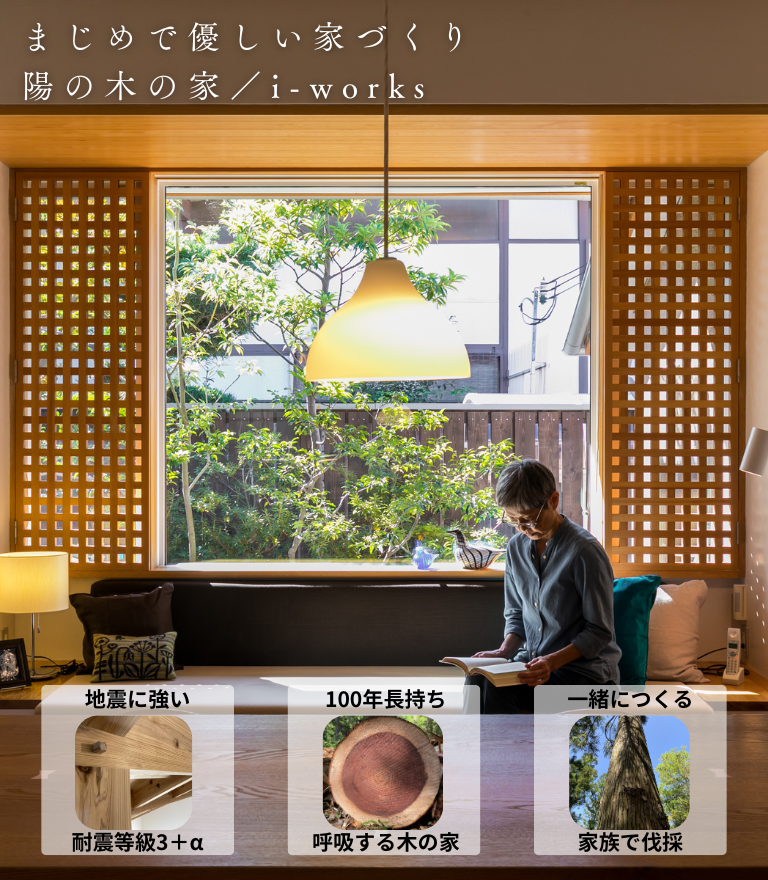東大阪で木の家を建てる工務店ソーラーコムのまじめでやさしい家づくりの紹介画像。自社ブランド「陽の木の家」と伊礼智のi-worksを施工しています。