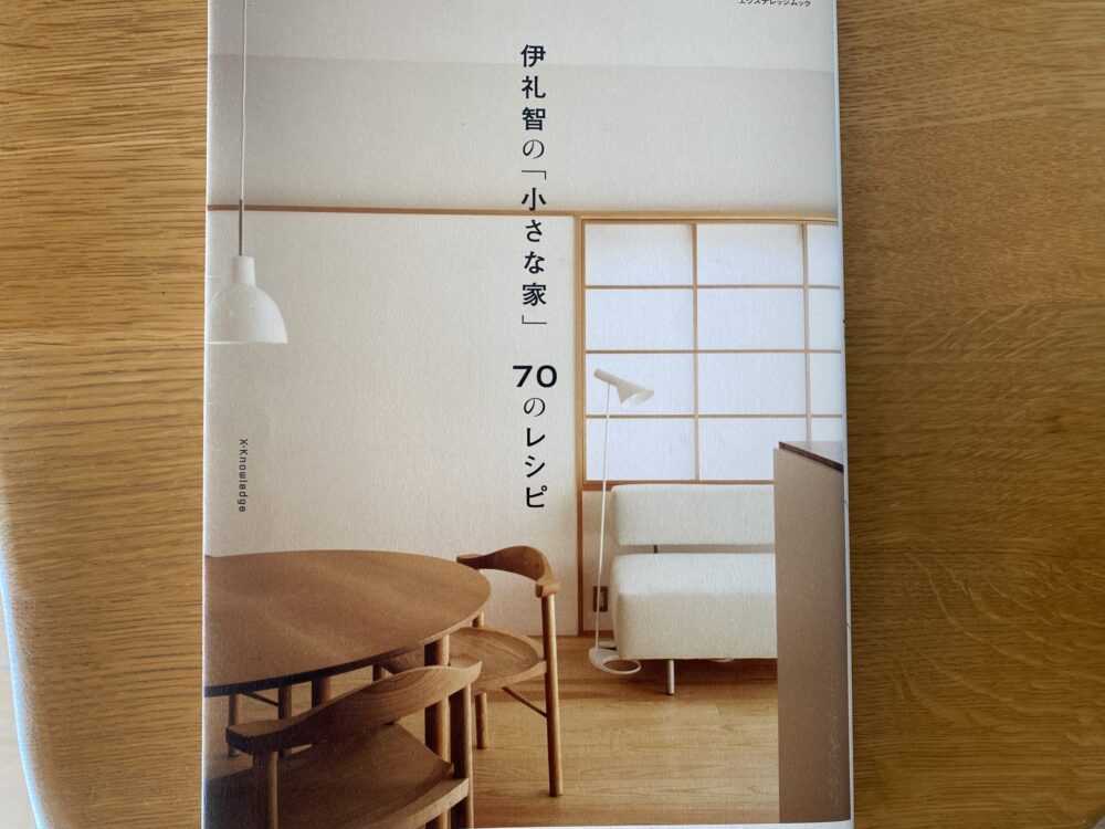施主様が参考にされた伊礼さんの名著。これをどう採り入れていくか、人生計画と密接に考えることが重要だ