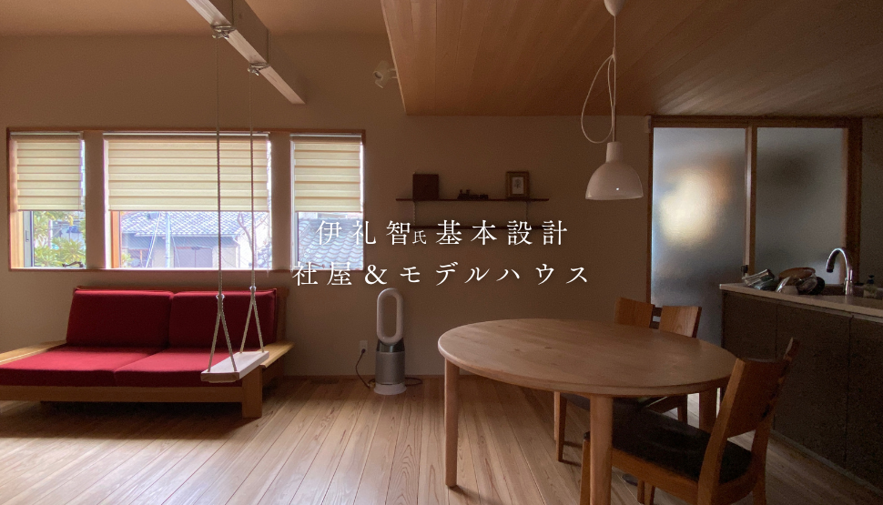 東大阪で木の家の注文住宅を建てるソーラーコムの伊礼智氏設計のモデルハウス