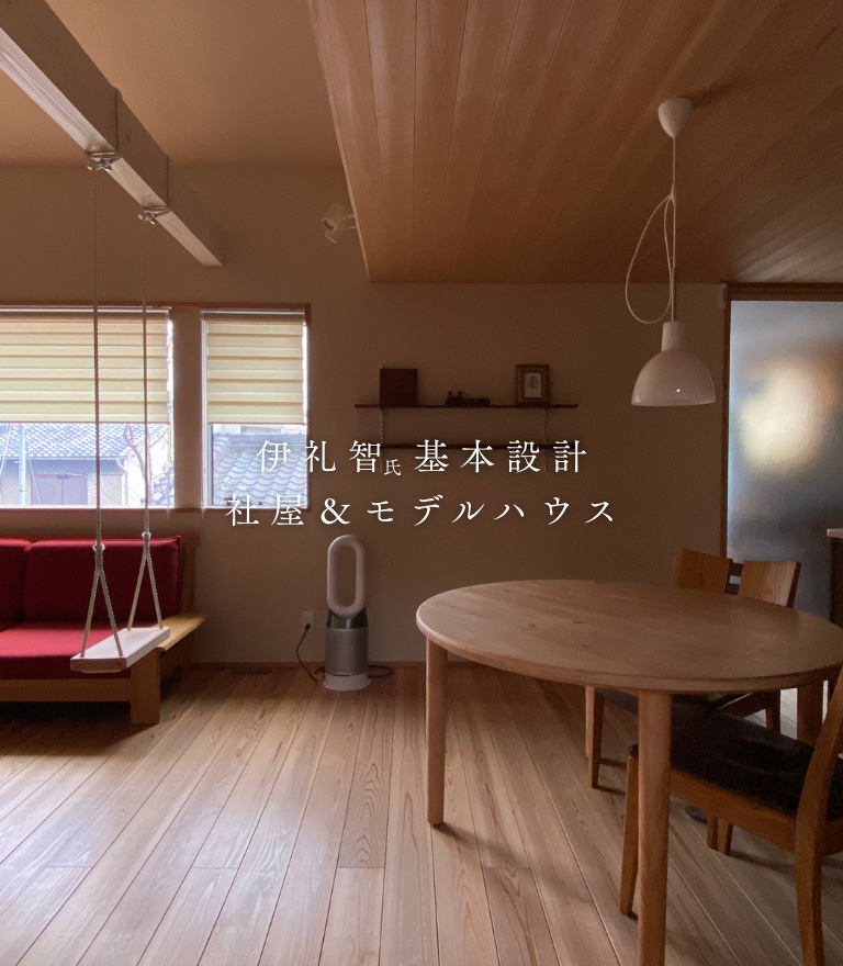 東大阪で木の家の注文住宅を建てるソーラーコムの伊礼智氏設計のモデルハウス