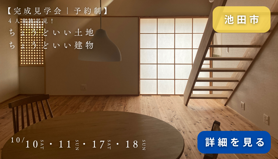 池田市荘園で完成した木の家。自然素材を生かしたソーラーコムの住まい｜ソーラーコム