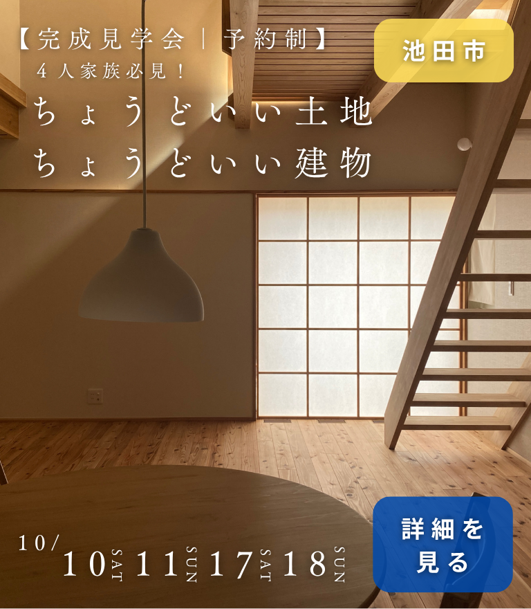 池田市｜暮らしを感じる木の家 完成見学会