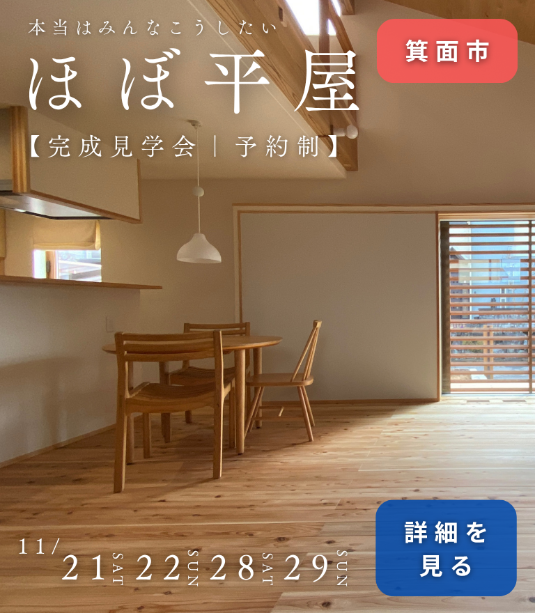 箕面で新築完成見学会を開催