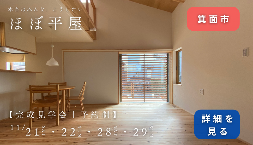 箕面で完成見学会を開催